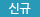 신규03