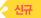 신규05